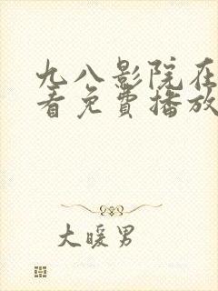 九八影院在线观看免费播放电视剧