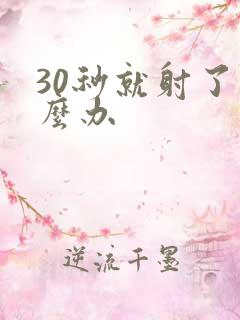 30秒就射了怎么办