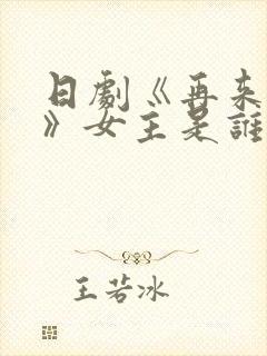 日剧《再来一次》女主是谁