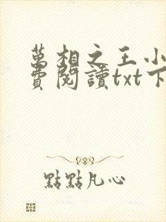 万相之王小说免费阅读txt下载