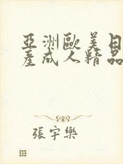 亚洲欧美日韩国产成人精品