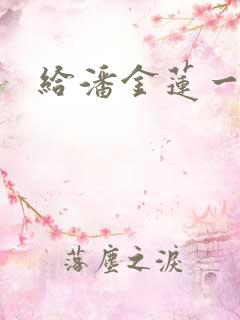 给潘金莲一级片