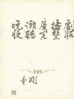 晚潮广播剧免费收听完整版在线听