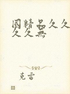 国精品久久久久久久无