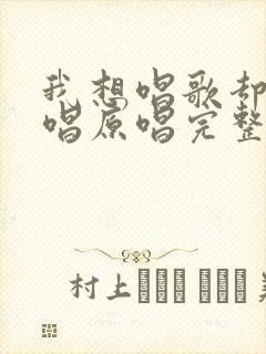 我想唱歌却不敢唱原唱完整版