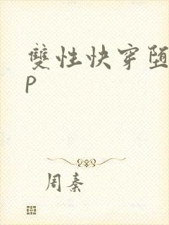 双性快穿堕落np