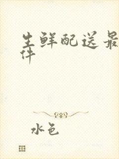 生鲜配送最好软件