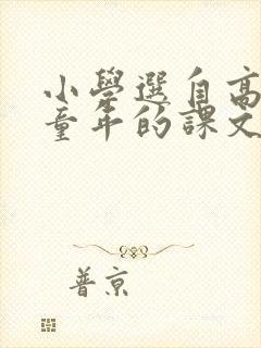 小学选自高尔基童年的课文