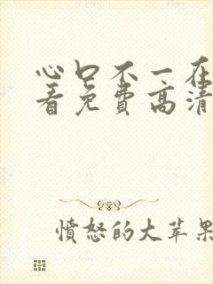 心口不一在线观看免费高清完整泰剧