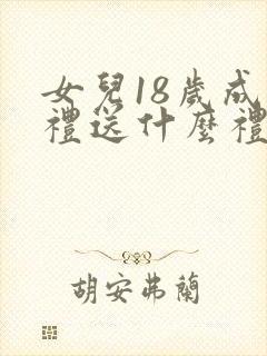 女儿18岁成年礼送什么礼物