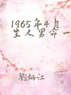 1965年4月生人男命一生运势