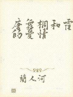 唐舞桐和霍雨浩的爱情