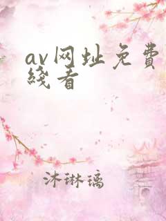 av网址免费在线看