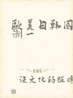 欧美日韩国产亚洲一