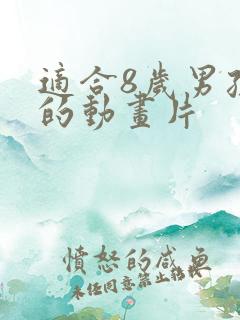 适合8岁男孩看的动画片