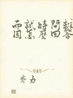 面试时问离职原因怎么回答比较好