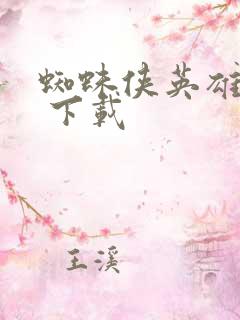 蜘蛛侠英雄无归 下载