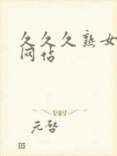 久久久熟女影视网站