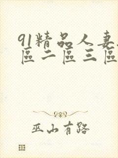 91精品人妻_区二区三区蜜桃