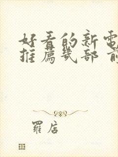 好看的新电视剧推荐几部 前十名