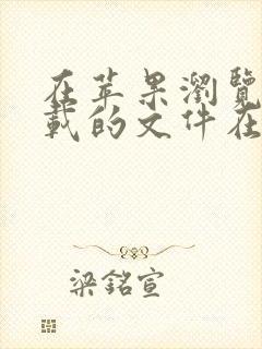 在苹果浏览器下载的文件在哪