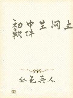 初中生网上赚钱软件