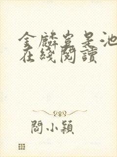 金麟岂是池中物在线阅读