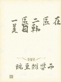 一区二区在线欧美日韩