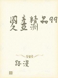 国产精品99久久亚洲