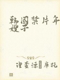 韩国禁片年轻的嫂子