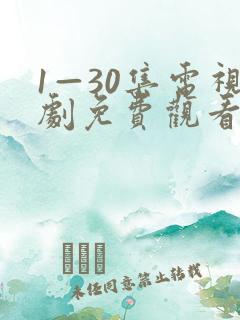1—30集电视剧免费观看