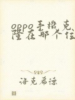 oppo手机克隆在哪个位置