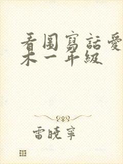 看图写话爱护树木一年级