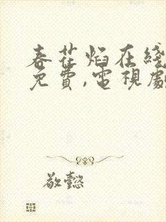 春花焰在线观看免费,电视剧