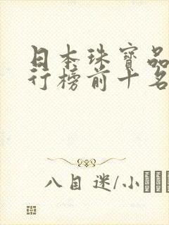 日本珠宝品牌排行榜前十名