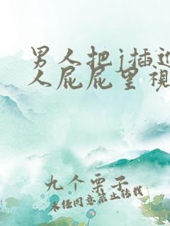 男人把j插进女人屁屁里视频