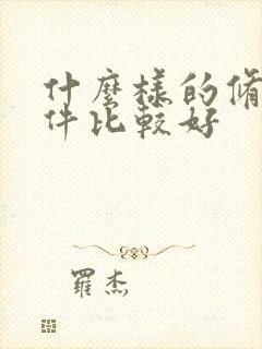 什么样的修图软件比较好