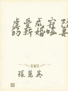 虐爱成宠 陆总的新婚哑妻