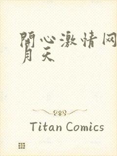 开心激情网 五月天