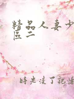 精品人妻少妇一区二