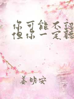 你可能不认识我但你一定听过我唱的歌