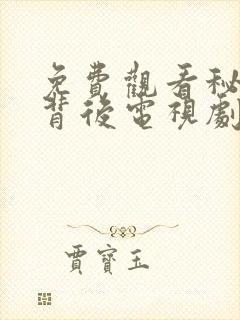 免费观看秘密的背后电视剧