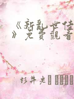 《新乱世佳人2》免费观看全集