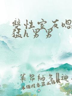 双性室友嗯啊好猛h男男