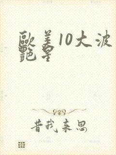 欧美10大波霸艳星