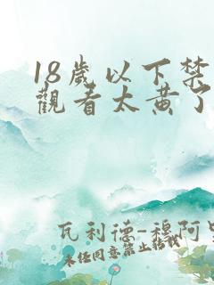 18岁以下禁止观看太黄了