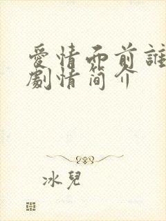 爱情面前谁怕谁剧情简介