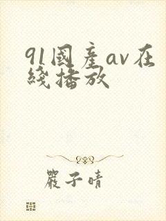 91国产av在线播放
