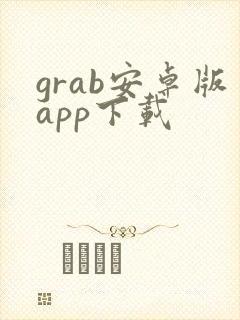 grab安卓版app下载