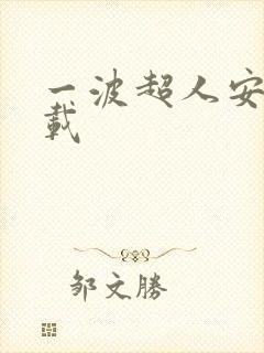 一波超人安卓下载